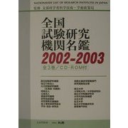 全国試験研究機関名鑑〈2002-2003〉 [事典辞典]
