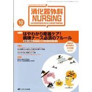 消化器外科ナーシング 14巻10号 [単行本]
