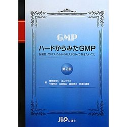 ハードからみたGMP―医薬品ビジネスにかかわる人が知っておきたいこと 第2版 [単行本]