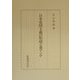 日本帝国主義の形成と東アジア [単行本]