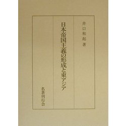 日本帝国主義の形成と東アジア [単行本]