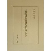 日本帝国主義の形成と東アジア [単行本]