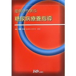 症例から学ぶ糖尿病療養指導 [単行本]