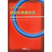 症例から学ぶ糖尿病療養指導 [単行本]