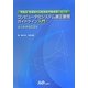コンピュータ化システム適正管理ガイドライン入門よくわかるCSV―医薬品・医薬部外品製造販売業者等における [単行本]