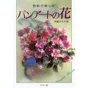 パンアートの花―色彩で楽しむ [全集叢書]