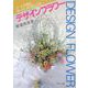 アートの花&フレッシュの花によるデザインフラワー [単行本]