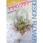 アートの花&フレッシュの花によるデザインフラワー [単行本]