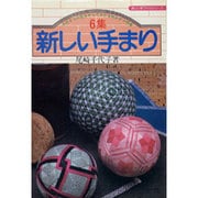 6集　新しい手まり－土台まりの色をかえてかがる枡かがり特集(楽しい手づくりシリーズ) [全集叢書]