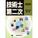 技術士第二次試験問題集 平成21年度 [単行本]