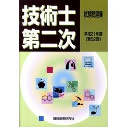 技術士第二次試験問題集 平成21年度 [単行本]