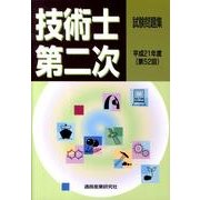 技術士第二次試験問題集 平成21年度 [単行本]