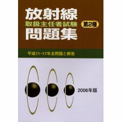放射線取扱主任者試験問題集 第2種 2006年版 [単行本]