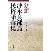 分類沖永良部島民俗語彙集 [単行本]
