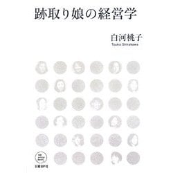 跡取り娘の経営学(NB online books) [単行本]