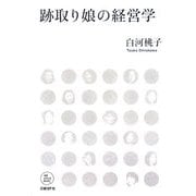 跡取り娘の経営学(NB online books) [単行本]