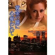 黄金(きん)の瞳に心奪われて(ラズベリーブックス) [文庫]