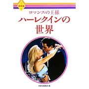 ロマンスの王様ハーレクインの世界 [単行本]