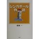 シンガポール物語 [単行本]