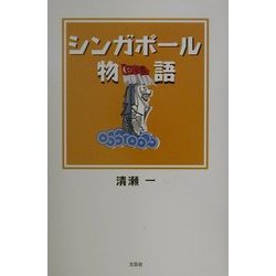 シンガポール物語 [単行本]