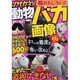 ブサかわ!動物バカ画像－超～おもしろい!!（晋遊舎ムック） [ムックその他]