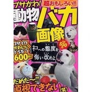 ブサかわ!動物バカ画像－超～おもしろい!!（晋遊舎ムック） [ムックその他]