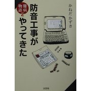 防音工事がやってきた―難病物語〈2〉 [単行本]