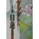 ブッダから日蓮まで [単行本]