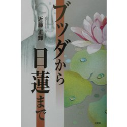 ブッダから日蓮まで [単行本]