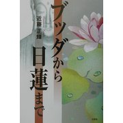 ブッダから日蓮まで [単行本]
