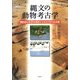 縄文の動物考古学―西日本の低湿地遺跡からみえてきた生活像 [単行本]