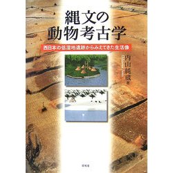 ヨドバシ.com - 縄文の動物考古学―西日本の低湿地遺跡からみえてきた