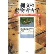 縄文の動物考古学―西日本の低湿地遺跡からみえてきた生活像 [単行本]
