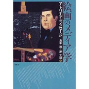 絵画のメディア学―アトリエからのメッセージ [単行本]