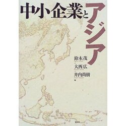 中小企業とアジア [単行本]