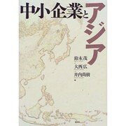 中小企業とアジア [単行本]