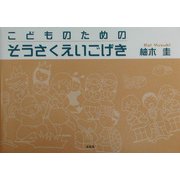 こどものためのそうさくえいごげき [単行本]