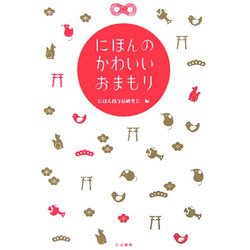 にほんのかわいいおまもり [単行本]