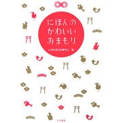 にほんのかわいいおまもり [単行本]