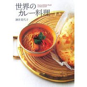 世界のカレー料理 [単行本]