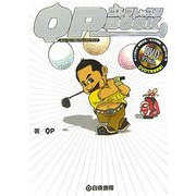 QPゴルフレッスンBOOK [単行本]