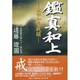 鑑真和上－私の如是我聞 [単行本]