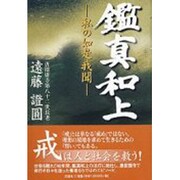 鑑真和上－私の如是我聞 [単行本]