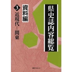 県史誌内容総覧・資料編〈3〉近現代-関東 [事典辞典]