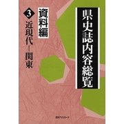 県史誌内容総覧・資料編〈3〉近現代-関東 [事典辞典]