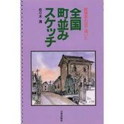 全国町並みスケッチ―建築家の目で描いた [単行本]