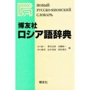 博友社ロシア語辞典 [事典辞典]