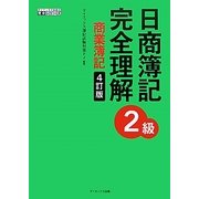 日商簿記2級 完全理解 商業簿記 4訂版 [単行本]