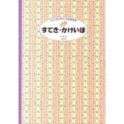 すてき・かけいぼ 2012年版－シンプルライフのための [単行本]