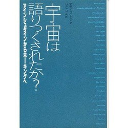 宇宙は語りつくされたか?―アインシュタインからホーキングへ [単行本]